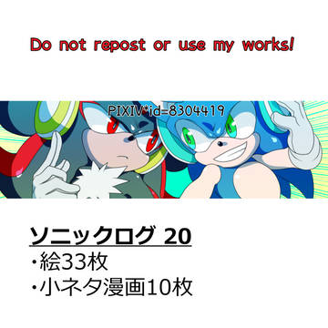 ソニックログ 20 +exe3枚