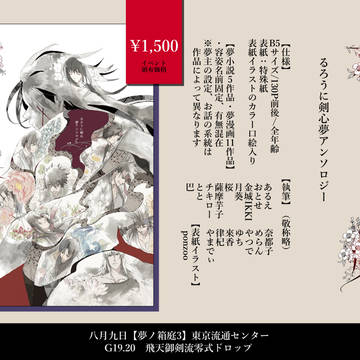 【8/9夢ノ箱庭3】るろ剣夢アンソロジー お品書き