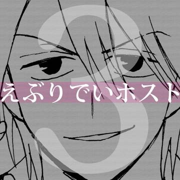 えぶりでいホスト-刺青-