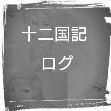 十二国記ログ