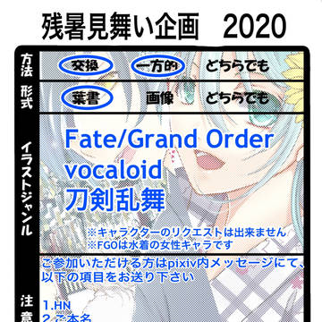 【〆切】残暑見舞い企画