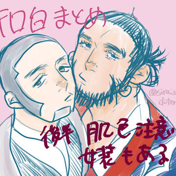 【金カム腐】キロ白まとめログ３