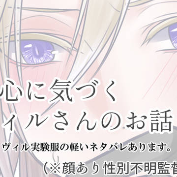 恋心に気づくヴィルさんのお話