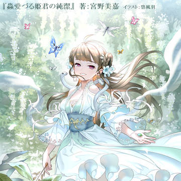 蟲愛づる姫君の純潔
