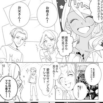 家族に愛されてる愛依ちゃん