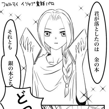 フェルマイ・イソップ童話パロ