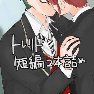 トレリド短編詰め