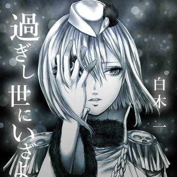 過ぎし世にいざよう　立読版