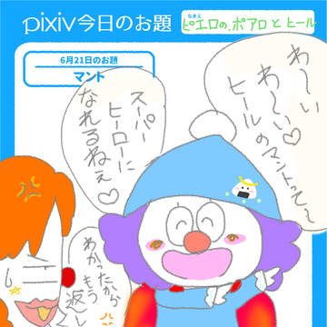 ピエロのヒールのマント