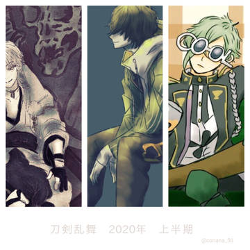 とうらぶ 2020年上半期まとめ