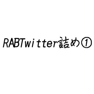 RABTwitter詰め〜
