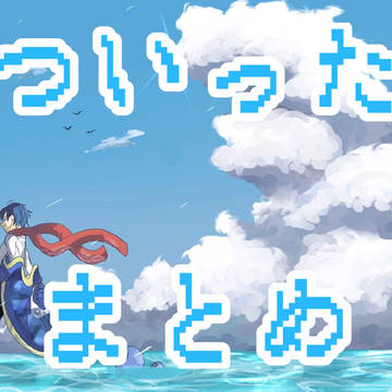 ついったまとめ4