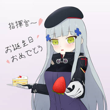 お題:誕生日だったので、416にお祝いして欲しいです！