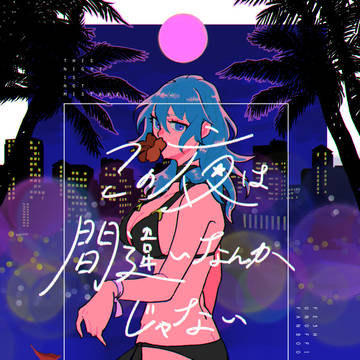【ディミレスR18】8/22合わせ新刊サンプル
