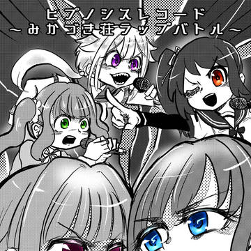 ヒプノシスレコード〜みかづき荘ラップバトル〜　立読版