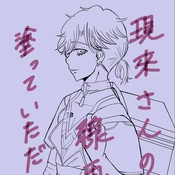 現來さんの線画を塗っていただきました！