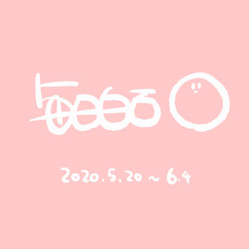 毎日白石(2020.5.20〜6.4)