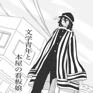 文学青年と本屋の看板娘
