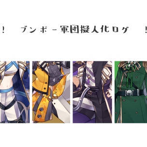 擬人化ログ
