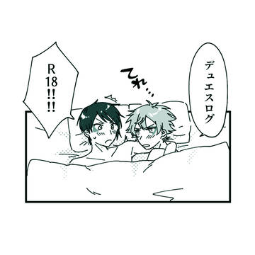 R18デュエスログ1