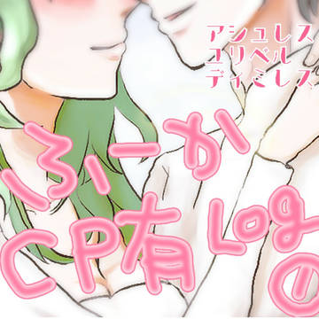 ふーかCP有log①
