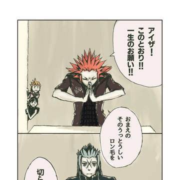 【リアイザ】アイザの髪をバサッ！と切りたい、リアのハナシ