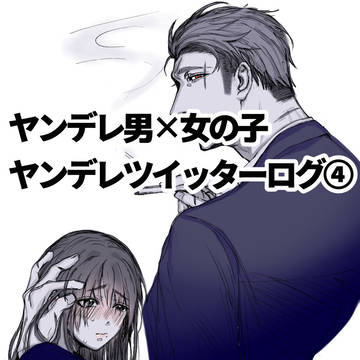 ヤンデレツイッターログ④