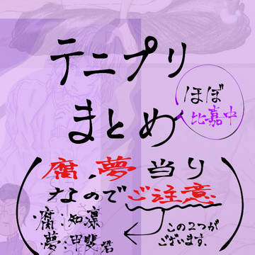 テニプリまとめ(ほぼ比嘉中)