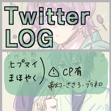 Twitterログ