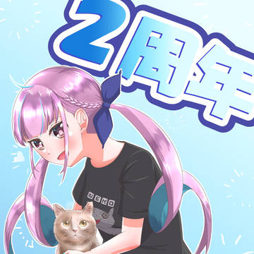 2周年