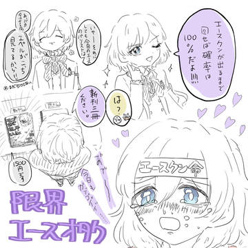 限界エースクンオタク！