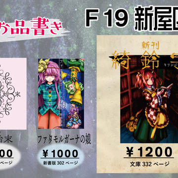 【名華祭14】お品書 F19-新屋四季