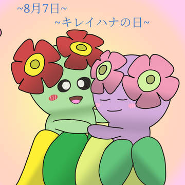 キレイハナの日