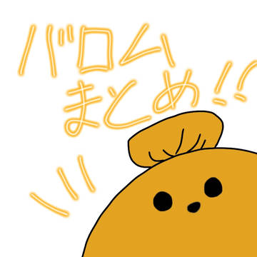 バロムまとめ！