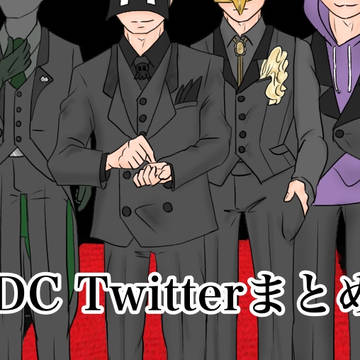 KDC Twitterまとめ2