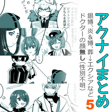 アクナイまとめ5