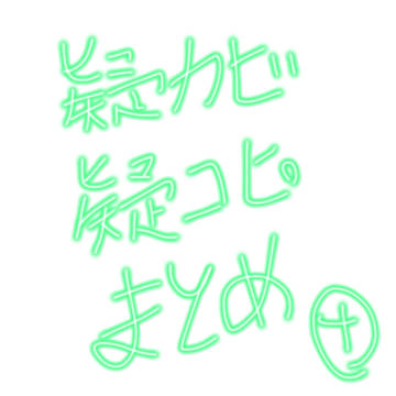 擬カビ・擬コピまとめ！④