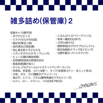 雑多詰め２