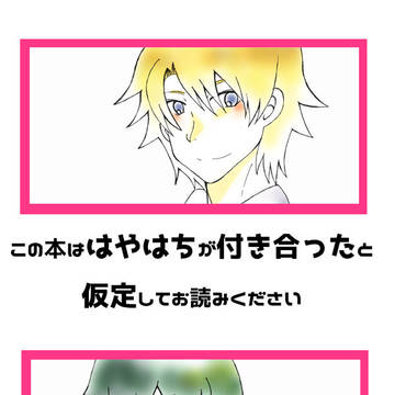 この本ははやはちが付き合ったと仮定してお読みください（web再）