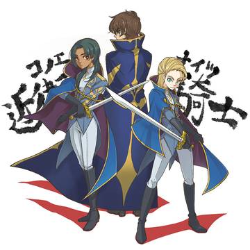 コノエナイツと枢木卿