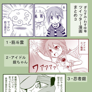 ぎんすみ、わすゆ等まとめ3