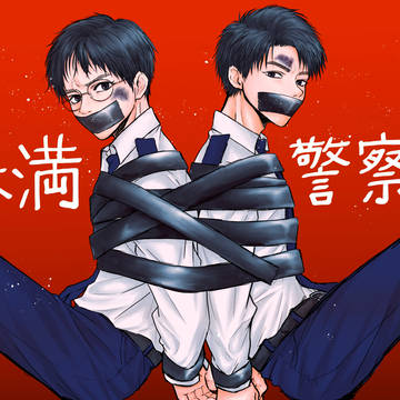 未満警察感想①