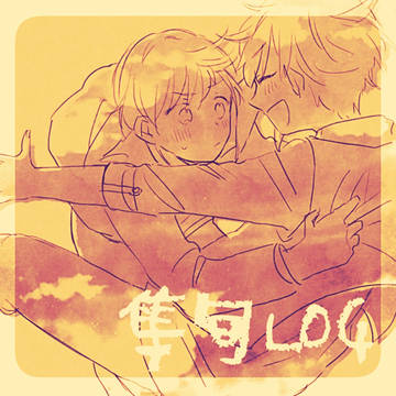 隼旬LOG③