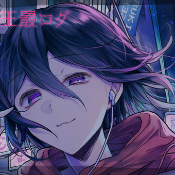 王最ログ