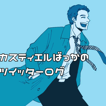 SPNツイログ!①