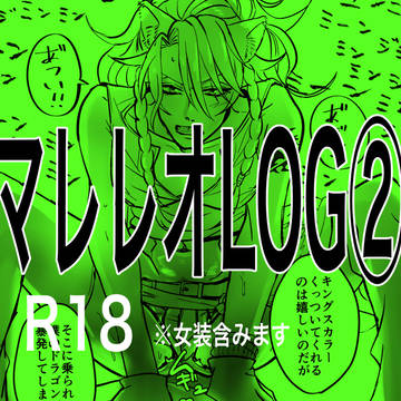 【マレレオ】LOG②