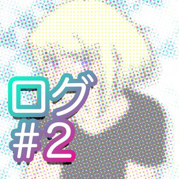 プログ＃2