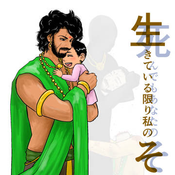 父子
