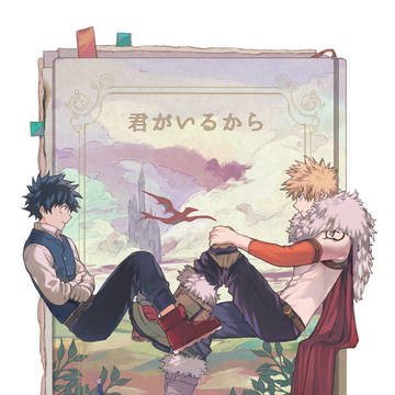 【web再録】君がいるから