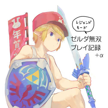 ゼルダ無双プレイ記